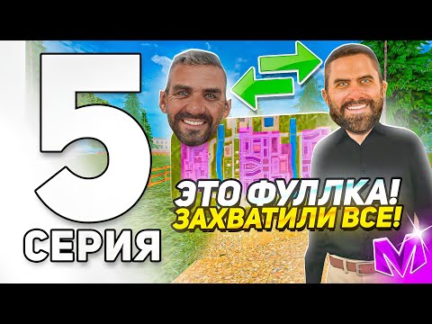 ПУТЬ ДО ЛИДЕРА ОПГ на МАТРЕШКА РП #5 - ВЗЯЛИ ФУЛЛКУ aka ЗАХВАТИЛИ СЕРВЕР в МАТРЁШКЕ РП crmp mobile