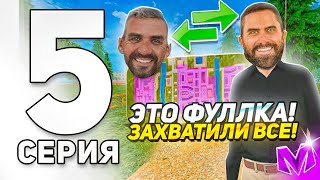 ПУТЬ ДО ЛИДЕРА ОПГ на МАТРЕШКА РП #5 - ВЗЯЛИ ФУЛЛКУ aka ЗАХВАТИЛИ СЕРВЕР в МАТРЁШКЕ РП crmp mobile