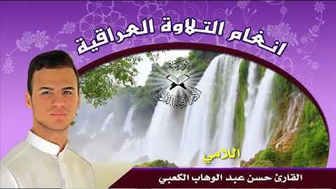 اللامي  - القارئ حسن عبد الوهاب