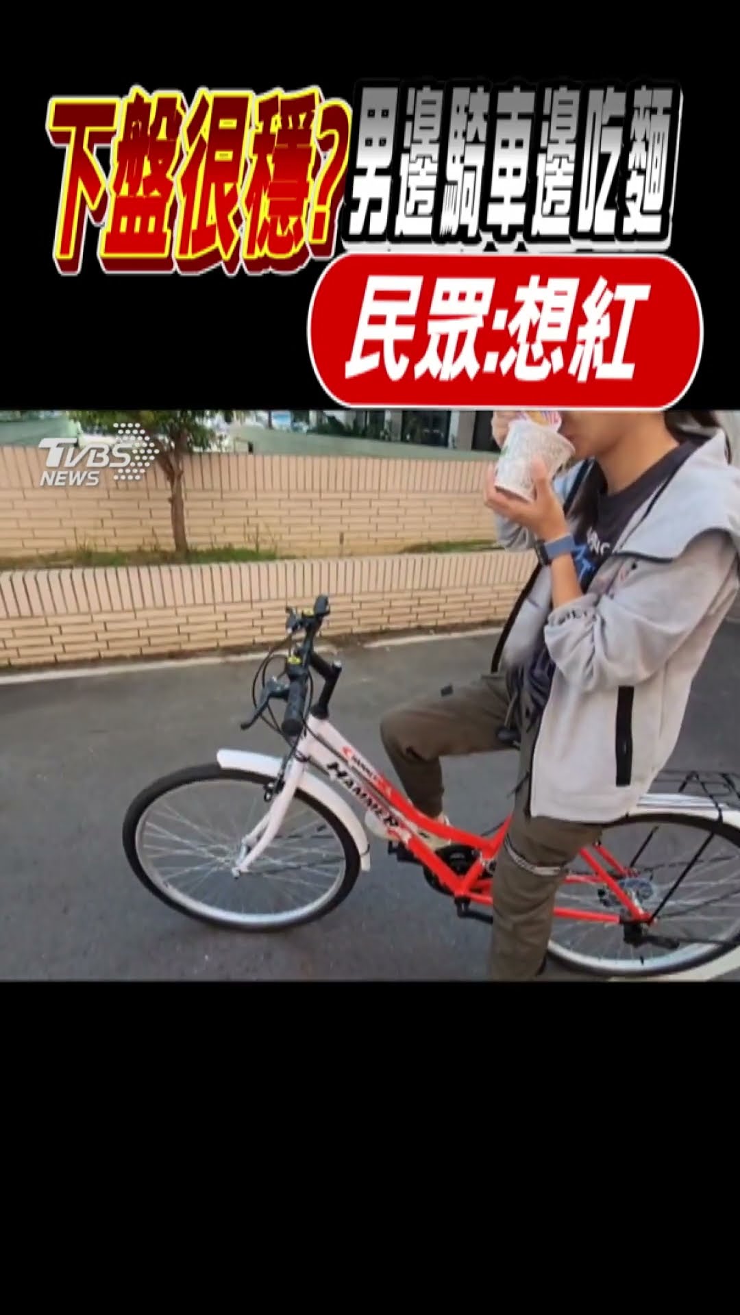 下盤很穩? 男邊騎車邊吃麵 民眾:想紅｜TVBS新聞 #shorts@TVBSNEWS01