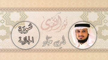 045   القارئ فارس عباد   Fares Abbad   سورة  الجاثية