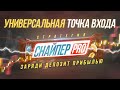 СНАЙПЕР PRO: УНИВЕРСАЛЬНАЯ ТОЧКА ВХОДА