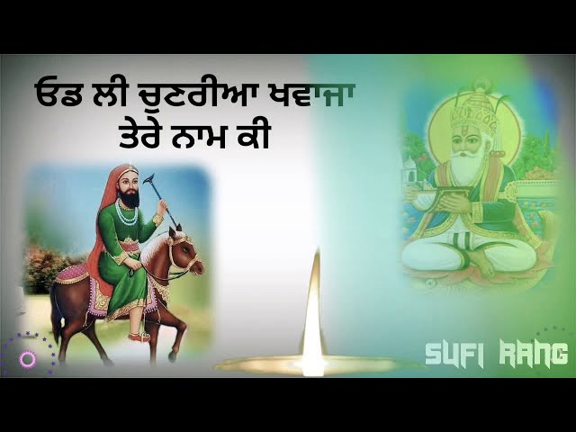 Jai peera di khawaja ke Naam ki Odd li chunri ।। By Nazir Ezaz Qawal ।। ਸੂਫ਼ੀ ਰੰਗ ।। By Sufi Rang class=