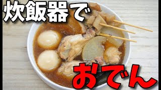 【簡単レシピ】  炊飯器で作る!!  鶏手羽元肉と牛スジ串と茹で卵と大根とさつま揚げの「おでん」