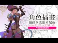 【角色插畫】線條 X 光影 X 配色–Character Illustration from Line to Color Lines X Light and Shadow X Color Scheme