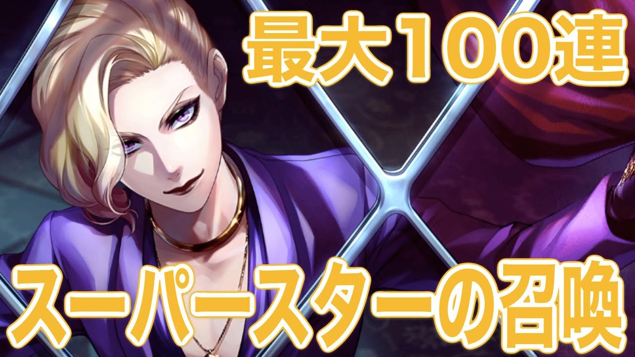 ツイステ実況】ヴィル様メイン！？引くしかねぇ！！最大100連ガチャ