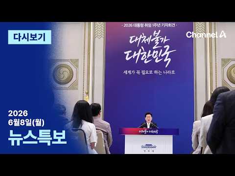 [LIVE] 이 대통령 취임 1주년 기자회견 / 채널A / 뉴스특보