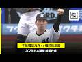 2026.06.28 千葉羅德海洋 vs 福岡軟銀鷹 精彩好球