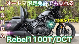 【新型レブル1100T/DCT】ハンドスイッチでMTにもなれる万能バイク