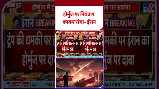 Iran America War Update: होर्मुज पर नियंत्रण कायम रहेगा- ईरान | Trump | Mojataba |  #ytshorts #tv9d