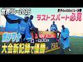 【衝撃のラストスパート】ケビナシッピが世界記録に迫るラップタイム！【世界リレー2026／男子4✕400mリレー決勝】