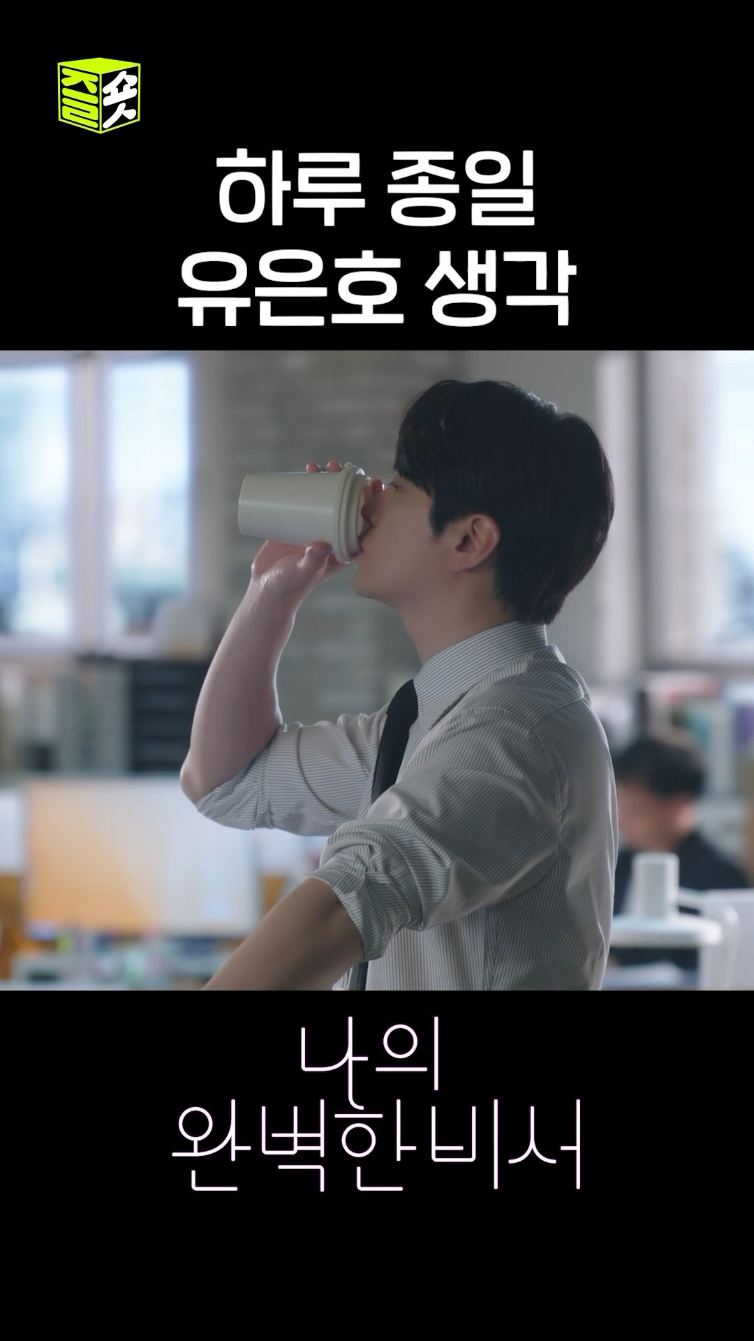 이준혁 콧날이 예술이긴 해요 #shorts #나의완벽한비서 #LoveScout