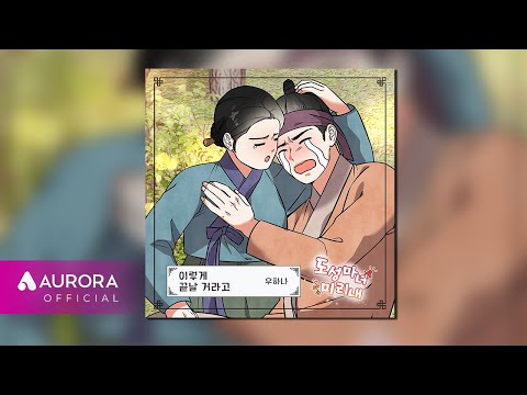 [Official Audio] 우하나 (Woo <strong>Hana</strong>) - 이렇게 끝날 거라고 | 도성마녀 미리내 OST <strong>Part</strong>.19