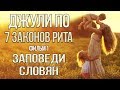 Джули По | 7 ЗАКОНОВ РИТА | ЗАПОВЕДИ СЛОВЯН | Фильм 1