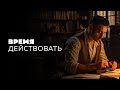 Как прийти к радости? "Время действовать"