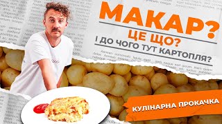 The most interesting thing about POTATOES 🥔 Makar is an authentic Ukrainian dish | Ievgen Klopotenko