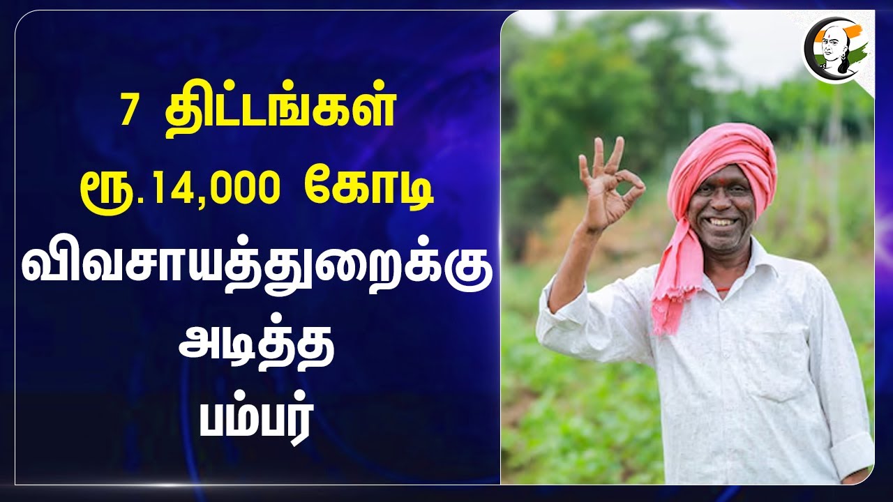 7 திட்டங்கள் ரூ.14,000 கோடி.. Agriculture Deptக்கு அடித்த Bumper | Ashwini Vaishnaw
