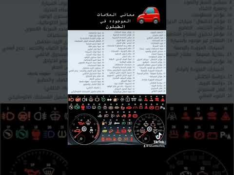 معاني العلامات الموجوده في طبلون السيارات