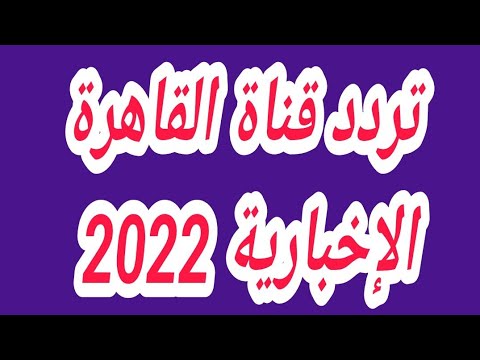 تردد قناة القاهرة الإخبارية (Al Qahera News) الجديد على نايل سات - تردد قناة القاهرة الإخبارية 2022 على القمر الصناعي نايل سات وخطوات ضبطها