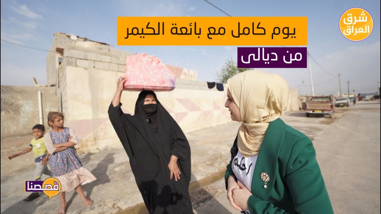عشنا يوم كامل في حياة بائعة القيمر ام علي 😍 قصة من أهوار #ديالى قرية المعدان