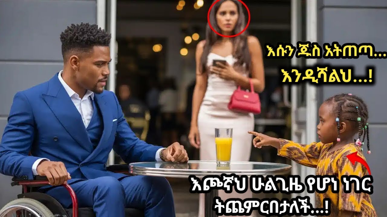 ምስኪኗ ልጅ ለሽባው ሚሊኒየር “እሱን ጁስ መጠጣት አቁም፤ እንዲሻልህ” አለችው- ከዛም ሁሉም ነገር . . ! She Said “Don’t drink it