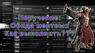 Поручение: Обида мертвых - Победить Скорбного отверженного/Мир4/Mir4