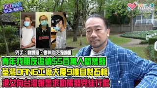 《香港奇案》EP79:荃灣工廈石棺藏屍案A: 青年找朋友追債後人間蒸發!警方接報有人冧友後潛逃台灣!DAN6工廠大廈9樓D室的自製石棺!水泥磚內殘破不全的腐屍!港女台灣報警求助被人禁錮揭發兇徒行蹤