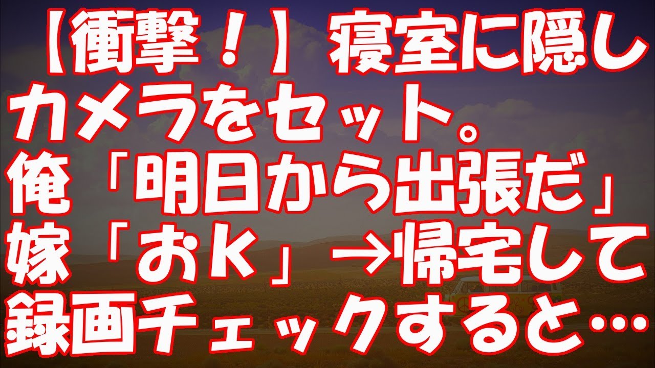【衝撃！】寝室に隠しカメラをセット。俺「明日から出張だ」嫁「おk」→帰宅して録画チェックすると・・・ - YouTube