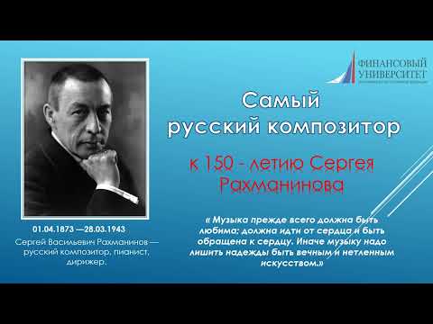 Самый русский композитор. К 150-летию Сергея Рахманинова