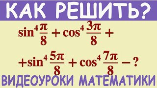 Как найти значение тригонометрического выражения, содержащего синусы и косинусы четвертой степени