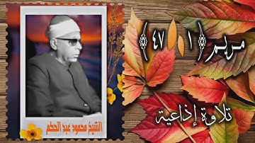الشيخ محمود عبد الحكم | سورة مريم 1-47 | استوديو