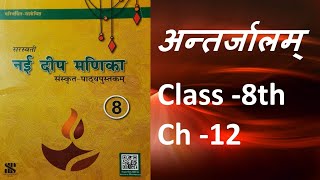 NAI DEEP MANIKA | Sanskrit Class 8 | Ch 12 | अन्तर्जालम् | Antarjalam
