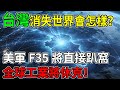 台灣消失世界會怎樣?不只晶片斷供,美軍F35將直接趴窩!揭秘你不知道的台灣5大「鎖喉」黑科技。 #台灣實力 #隱形冠軍 #全球供應鏈 #美軍戰機 #台積電