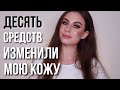 Косметика, которая изменила мою кожу! 10 самых главных вещей в уходе за кожей