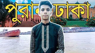 একদিনে পুরান ঢাকা ভ্রমণ 😱 Ahsan Manzil | Lalbag Fort || Sadarghat Terminal || Atik Ullah screenshot 3