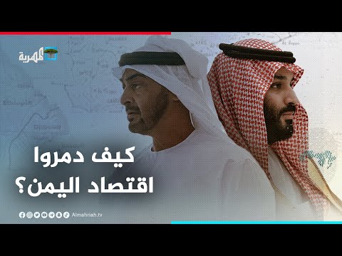 كيف حاربت السعودية والإمارات الاقتصاد اليمني منذ بداية الحرب