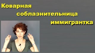 № 38. Почему итальянки подкладывают мужу в постель любовницу-иммигрантку № 38. Почему итальянки подкладывают мужу в постель любовницу-иммигрантку