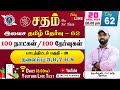 Sadham free tamil test  62  mrarun taf tamil staf  you tube live test series  taf