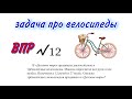 ВПР 2023 / задача тип № 12  МАТЕМАТИКА 4 КЛАСС в Детском мире продавали двухколёсные и трёхколёсные