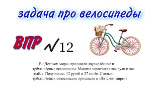 ВПР 2023 / задача тип № 12  МАТЕМАТИКА 4 КЛАСС в Детском мире продавали двухколёсные и трёхколёсные