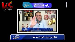 وليد إسماعيل | حتموت من الضحك على شيعي تورط في ضرب عمر هههههههه