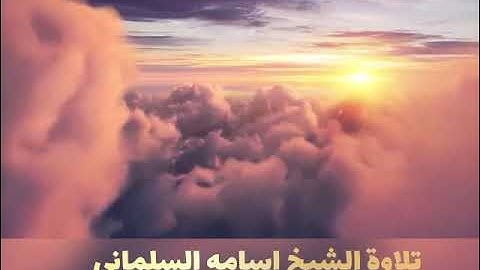 من المغرب روائع تلاوات الشيخ اسامه السلماني قَالَ كَذَٰلِكَ أَتَتْكَ آيَاتُنَا فَنَسِيتَهَا