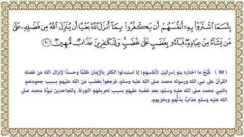 سورة البقرة :آية ٩٠