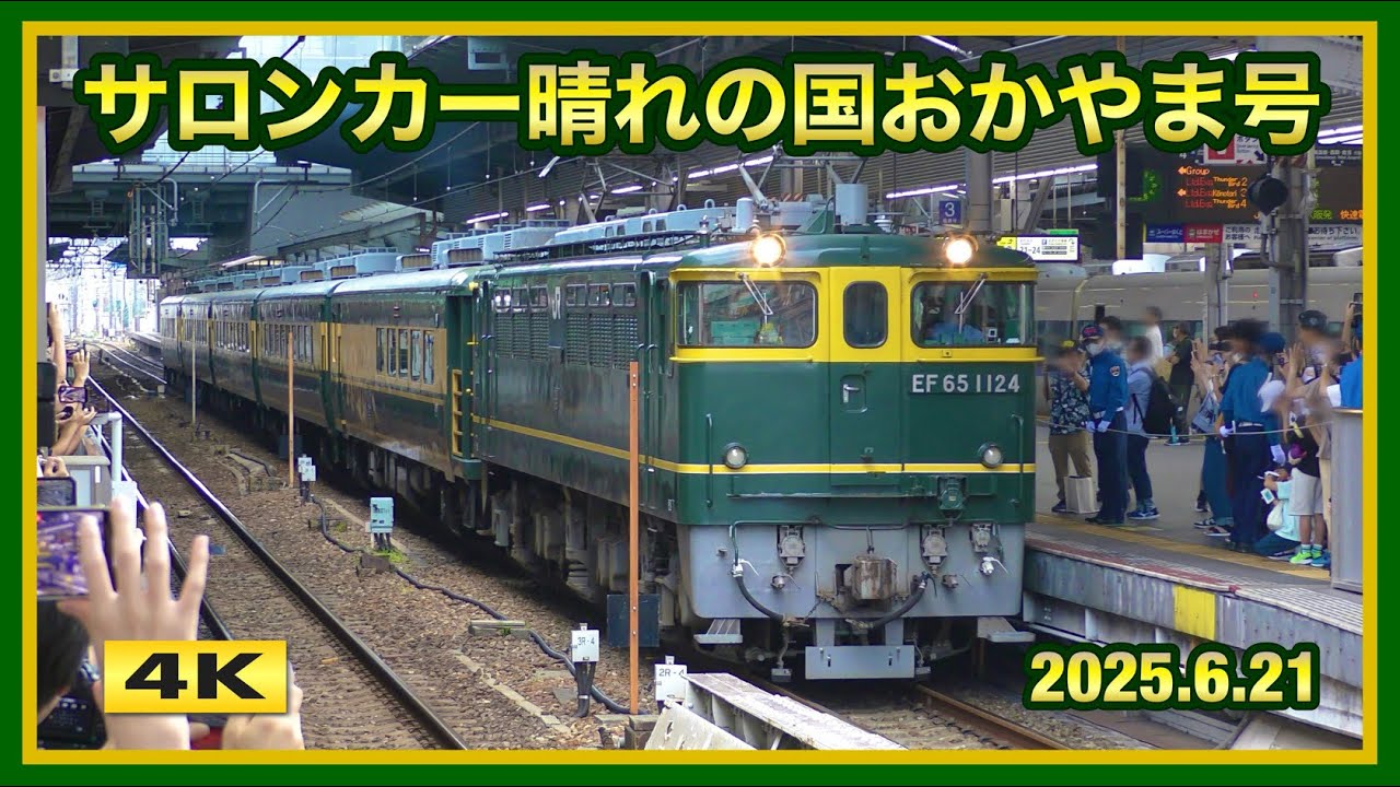 サロンカー晴れの国おかやま サロンカーなにわ 晴れの国おかやま号 2025.6.21【4K】 - YouTube