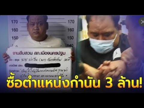 แฉ พ่อกำนันนก จ่าย 3 ล้านซื้อตำแหน่งกำนันให้ลูกชาย