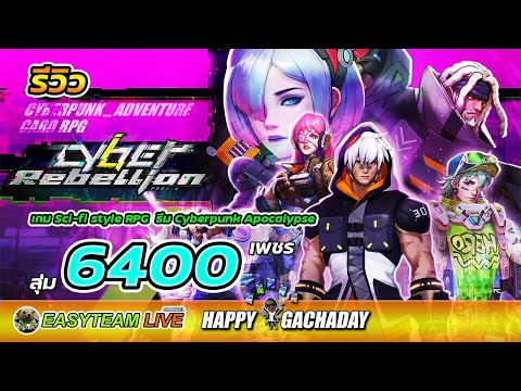 รีวิว Cyber Rebellion สุ่ม6400เพชร HappyGachaDay เกมมือถือ RPG ใหม่ ธีม Cyberpunk 