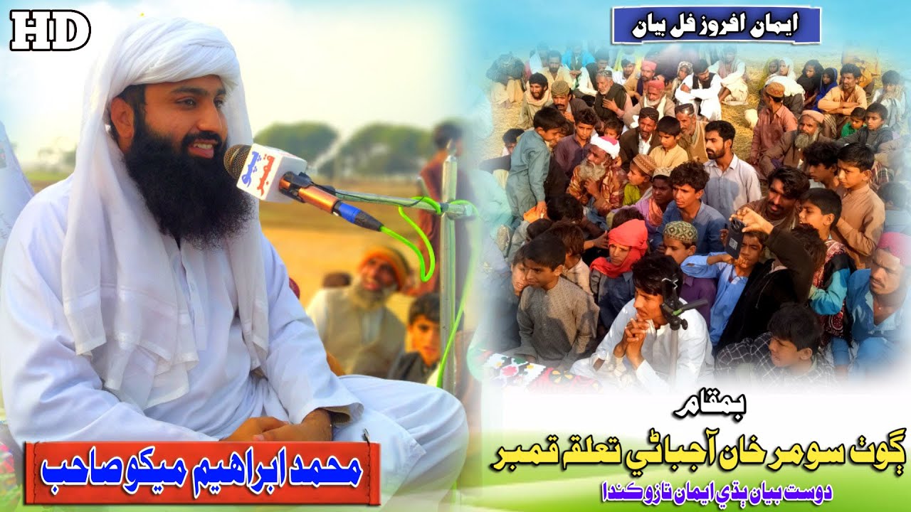 Molana Muhmmad Ibrahim Mekho Sahab new Full Bayan (2024) Goth Soomar Khan Chandio (Musilm Channel)