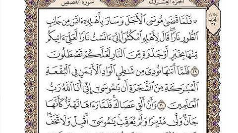 سورة القصص كاملة بصوت الشيخ "وديع اليمني"