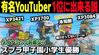 平均XP3400の最強キッズ達なら、おかりんさんを助けて1位に出来る説！ダイナミック前線（しゅーた・ニースパ・カニ）【スプラトゥーン3 / Splatoon3 】スプラトゥーン甲子園優