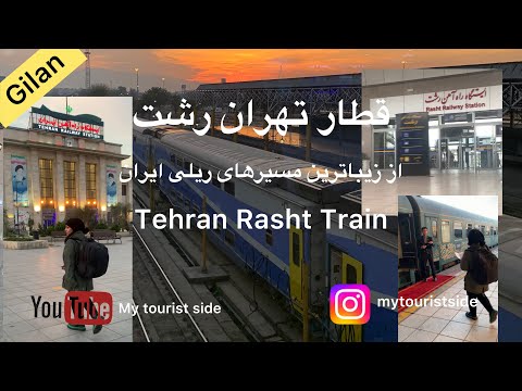    قطار تهران رشت